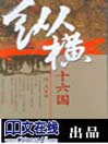 Zong Heng Shi Liu Guo